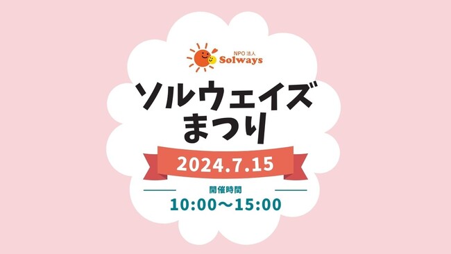 インクルーシブな新拠点「あいのカタチ」建設予定地にて、7月15日に「ソルウェイズまつり」開催！