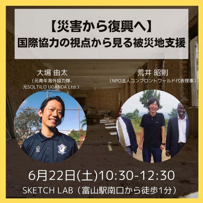 ＜【災害から復興へ】国際協力の視点から見る被災地支援＞代表の荒井が富山で行われるイベントに登壇します