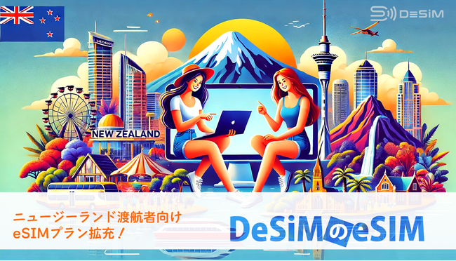速報JAPAN株式会社、「DeSiM」がニュージーランド渡航者向けに新eSIMプランを拡充！