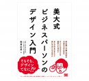 書籍『美大式 ビジネスパーソンのデザイン入門』 書籍『美大式 ビジネスパーソンのデザイン入門』