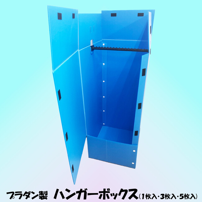 「だんぼーる本舗」は2024年6月20日(木)より、プラダン製「ハンガーボックス」１枚入・３枚入・５枚入セットを販売開始！