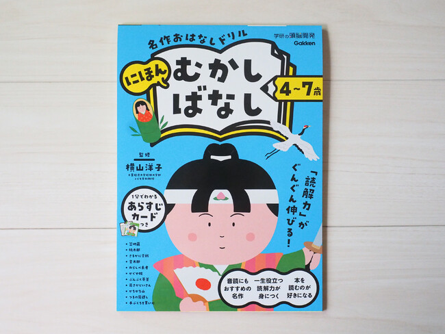 【絵本感覚で学べるドリル】『にほんむかしばなし』で読解力がぐんぐん伸びる！ 音読にもおすすめのお話を収録（４～７歳向け）