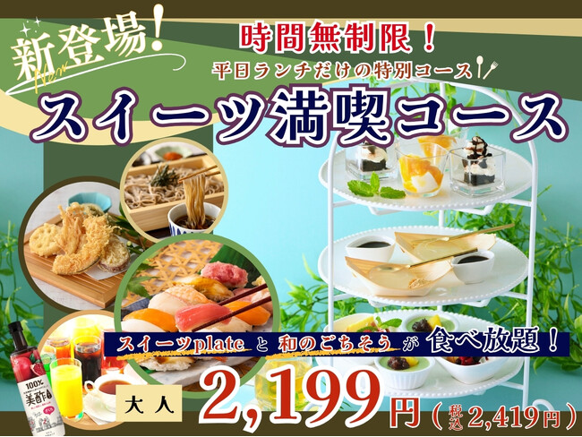 【平日ランチはスイーツとともにゆったり食べ放題!!】バラエティー豊かな食べ放題『八菜 ドゥ ブランシェ』にて寿司などの和のごちそうとスイーツが付いたお得なドリンクバー付き『スイーツ満喫コース』が新登場！