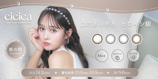大人気クリエイター鹿の間さんプロデュースのカラーコンタクト「cicica(シシカ)」全4色、2024年6月21日より新発売！