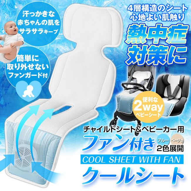 お子様の夏の暑さ対策に最適!チャイルドシートやベビーカー専用ファン付クールシートが登場!