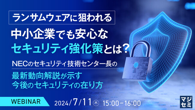 『サイバーセキュリティ最新動向と、中小企業の対策』というテーマのウェビナーを開催