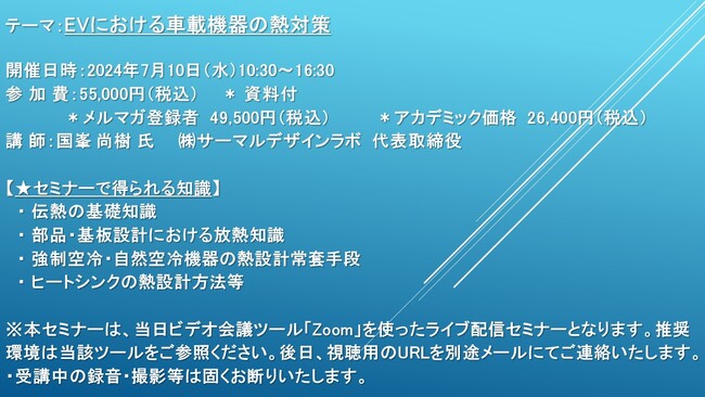 【ライブ配信セミナー】EVにおける車載機器の熱対策　7月10日（水）開催　主催：(株)シーエムシー・リサーチ