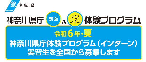 令和6年・夏　神奈川県庁体験プログラム（インターン）を実施します！