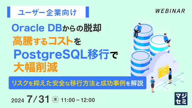 『Oracle DBからの脱却』というテーマのウェビナーを開催