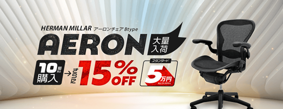 【今月のキャンペーン情報】10脚 以上ご購入で15％ OFF！ 高級チェアの原点、アーロンを特別価格にてご提供します！