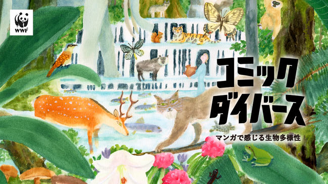 6月30日（日）14時半～16時 代官山T-SITEにて、マンガで感じる生物多様性「コミック・ダイバース」トークイベントを開催
