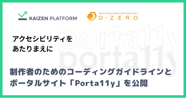 グループ会社のディーゼロ、制作者のためのコーディングガイドラインと「Porta11y（ポータリー）」を公開