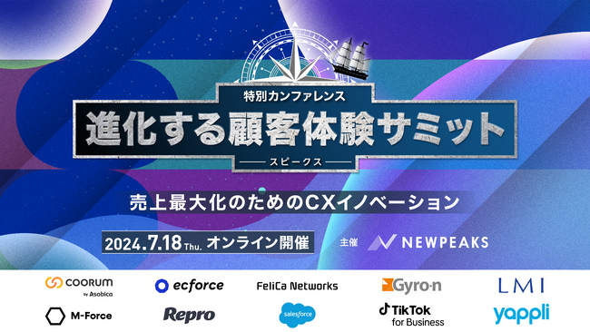 番組型カンファレンス『SPEAKS ‐ 進化する顧客体験サミット ‐ 』７月18日に開催！