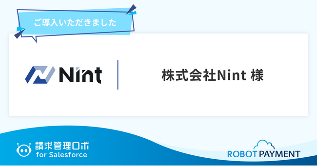 導入企業1,300社！国内3大ECモールのデータ分析ツール「Nint ECommerce」を展開する株式会社Nintが「請求管理ロボ for Salesforce」を導入