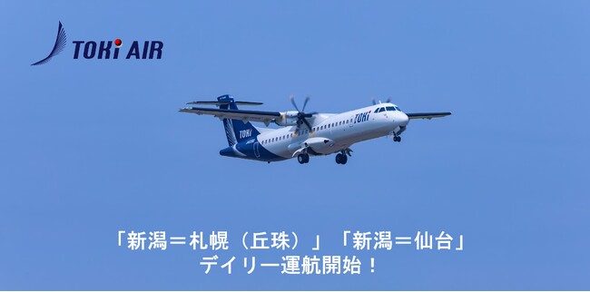 トキエア、「新潟＝札幌（丘珠）」「新潟＝仙台」の2路線で2024年7月12日よりデイリー運航を開始！