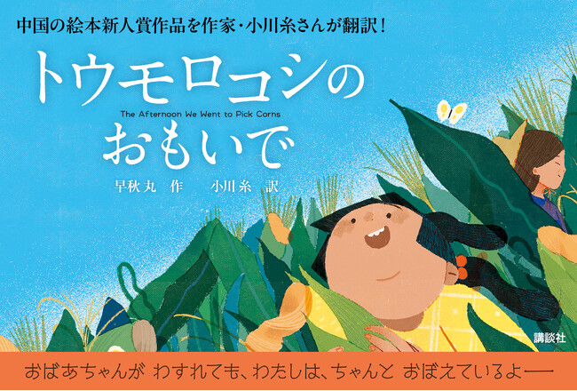 接力出版社（中国）×講談社（日本）交流30周年企画！　中国の絵本新人賞受賞作品『トウモロコシの　おもいで』を作家・小川 糸さんが翻訳。2024年6月20日発売いたします。