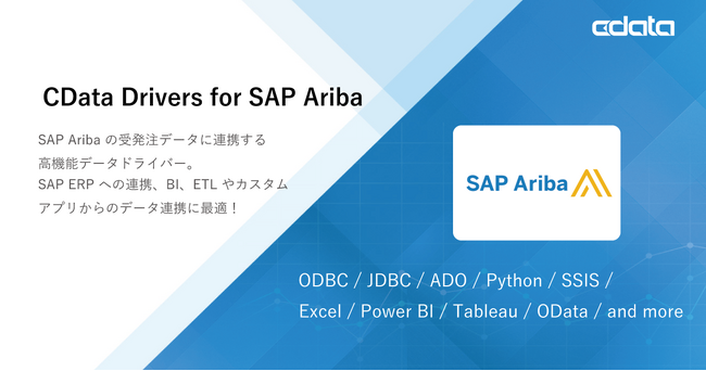 SAP Ariba のデータ連携を拡張する『CData Drivers for SAP Ariba』をリリース