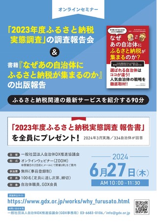 【申込自治体100名突破につき、増枠（100名→300名）】＜2023年度ふるさと納税実態調査報告会＞オンラインセミナー『なぜあの自治体にふるさと納税が集まるのか？』を2024年6月27日（木）に開催