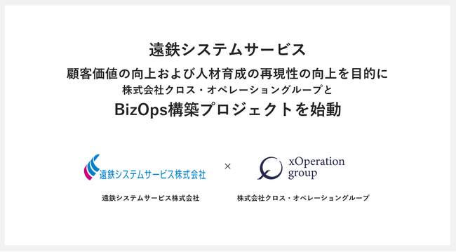 XOP、遠鉄グループの遠鉄システムサービス株式会社と共にBizOpsプロジェクトを始動。