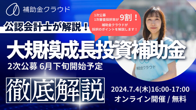 【7/4(木)16:00-】「大規模成長投資補助金」徹底解説セミナーを開催