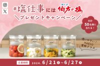 塩を使った手仕事“塩仕事”が楽しめる賞品セットが当たる！「伯方の塩」SNSプレゼント企画を6月21日から実施！