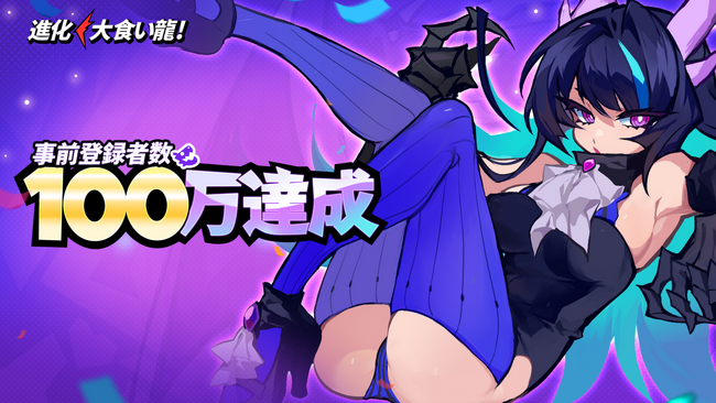 全世界DL数1,000万突破！新感覚ドラゴン娘育成飲込み進化RPG『進化！ 大食い龍！』事前登録者数100 万人達成！6月27日（木）配信開始まであと7日！