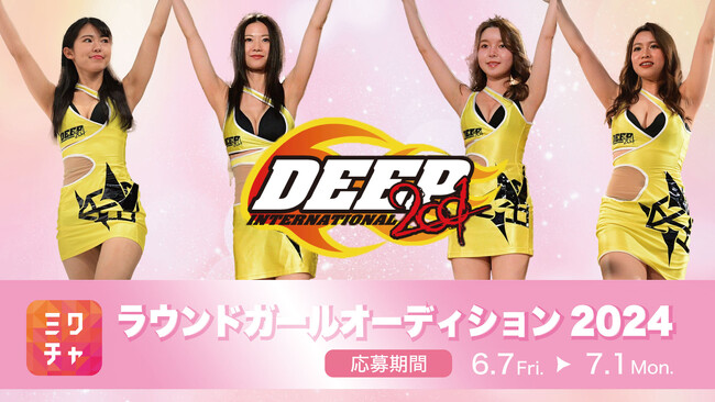 【大手芸能事務所（株）アルファベットプロモーション主催！】総合格闘技団体『DEEP』ラウンドガールオーディション「ミクチャ」募集枠、応募開始へ