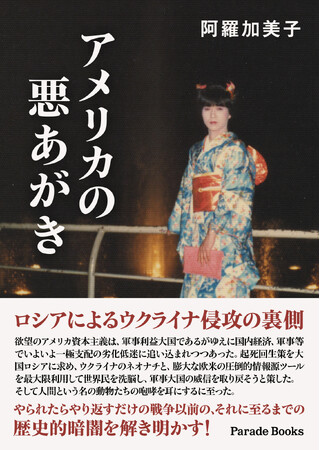 【新刊】ロシア・ウクライナ戦争を独自の視点で俯瞰した『アメリカの悪あがき』発売！
