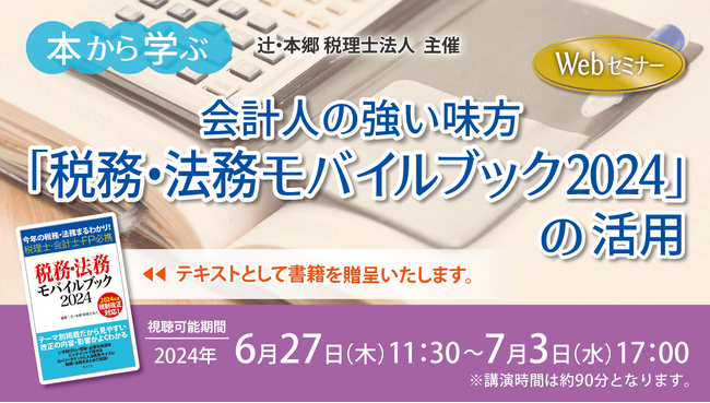 書籍付き「本から学ぶ　会計人の強い味方『税務・法務モバイルブック2024』の活用」セミナー開催