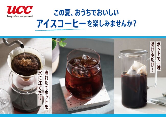 この夏、おうちでおいしいアイスコーヒーを楽しみませんか？「UCC アイスコーヒー飲み比べ体験！」無料開催　6月22、23日流山おおたかの森S・C、6月29、30日ららぽーと横浜
