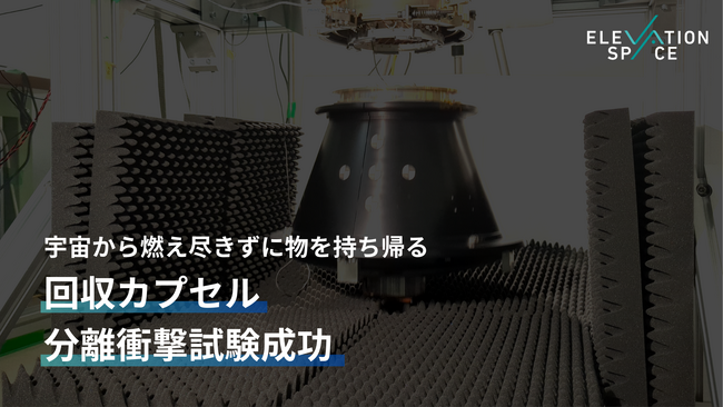 宇宙から物資を持ち帰る“地球への旅”、人工衛星から回収カプセルを切り離す「分離衝撃試験」成功