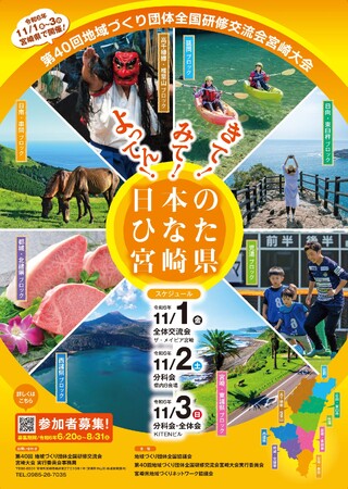 【宮崎県開催！】地域づくり団体全国研修交流会の参加者を募集しています！