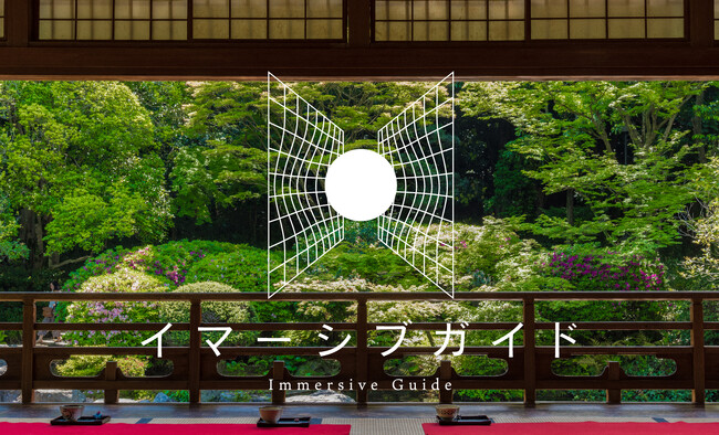 文化財施設を舞台にMixed Realityで没入型物語体験を提供する「イマーシブガイド(R)︎」提供開始
