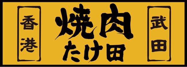 『焼肉ホルモンたけ田』が香港に海外一号店を7月1日オープン！エンターテイメント×黒毛和牛食べ放題の『焼肉たけ田(武田)』