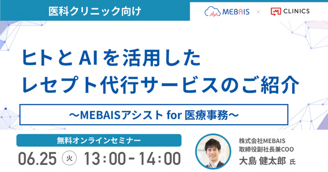 【Webセミナー】『医科クリニック向け「ヒトとAIを活用したレセプト代行サービスのご紹介」～MEBAISアシスト for 医療事務～』6月25日（火）開催