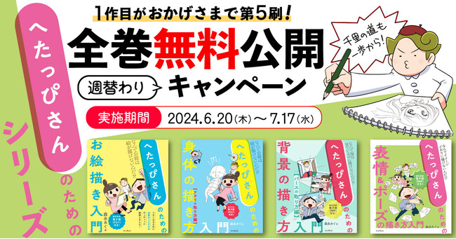 『へたっぴさんのためのお絵描き入門 なんでお前は絵が描けないんだ!?』重版出来記念ロングセラー『へたっぴさんのための』シリーズ全巻の週替わり無料公開キャンペーンを実施
