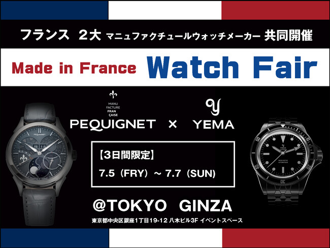 YEMA（イエマ） & PEQUIGNET（ペキニエ）日本初の『Made in France Watch Fair』開催決定！