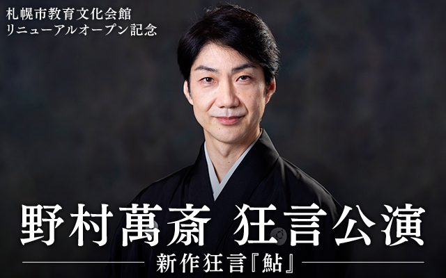 「野村萬斎 狂言公演」2024年10月札幌市教育文化会館で開催！新作狂言『鮎』を上演！