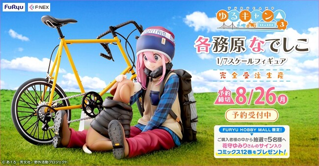 『ゆるキャン△』より『各務原なでしこ 1/7スケールフィギュア』ホビーECサイト『FURYU HOBBY MALL』にて本日６月20日より予約開始！