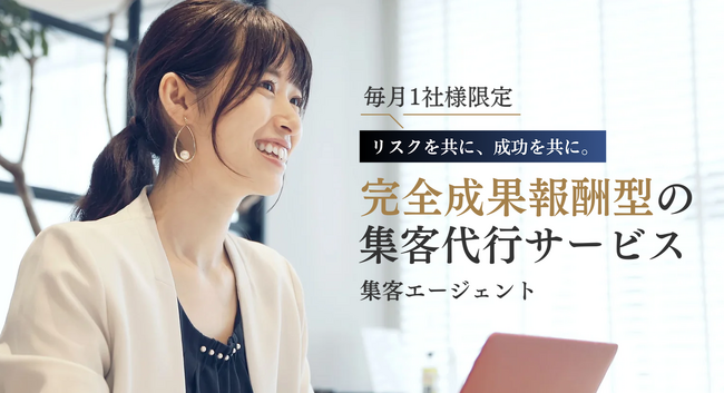 完全成果報酬型の集客代行サービス！株式会社プロパゲートの『集客エージェント』