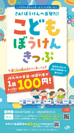 さぁ！ぼうけんへ出発だ！JR九州の普通・快速列車に乗り放題の「こどもぼうけんきっぷ」を発売します！！