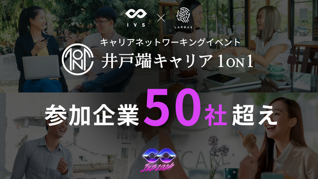 IVSキャリアネットワーキングイベント「井戸端キャリア1on1」の参加企業が50社超え