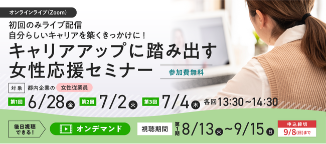 【参加費無料】 6/28（金）・7/2（火）・7/4（木）開催！働く女性向けオンラインライブ（Zoom）セミナー「キャリアアップに踏み出す女性応援セミナー」