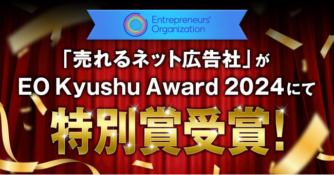 EO Kyushu Award 2024「特別賞」受賞に関するお知らせ