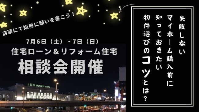 「住宅弱者」のための住宅支援サービスを提供する家や不動産　7月6日・7日の2日間、住宅購入のあれこれが学べる！　『住宅ローン相談会＆リフォーム住宅勉強会』を開催