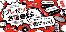 プレゼン会議メインビュー プレゼン会議メインビュー