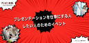 プレゼン会議:対象 プレゼン会議:対象