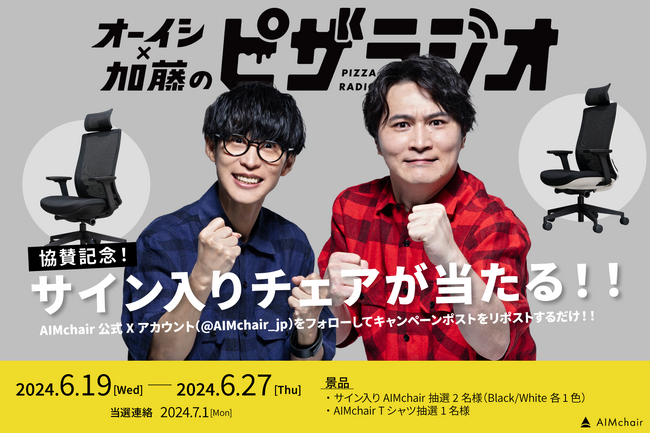 ピザラジオ協賛記念！出演者サイン入りチェアプレゼントキャンペーンを実施