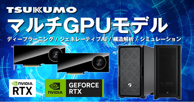 【TSUKUMO】NVIDIA グラフィックスカードを2枚搭載したマルチGPU新モデルを発売