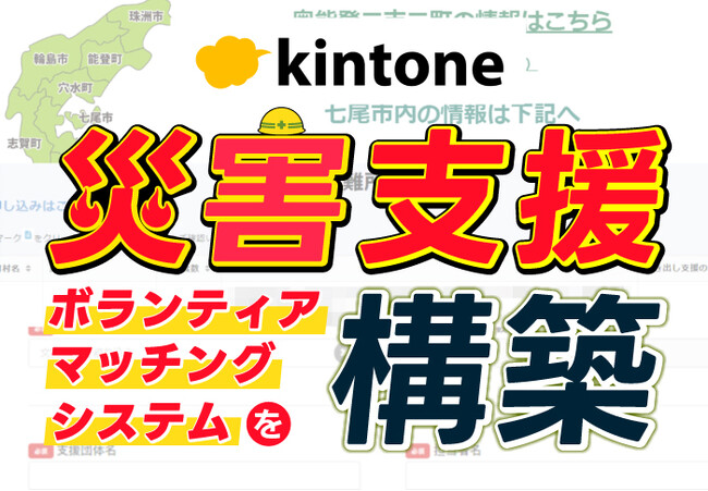 kintoneを使って災害ボランティアのマッチングシステムを構築